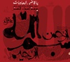 گالری دومین مسابقه سالانه حروف نگاری پوستر اسماءالحسنی
