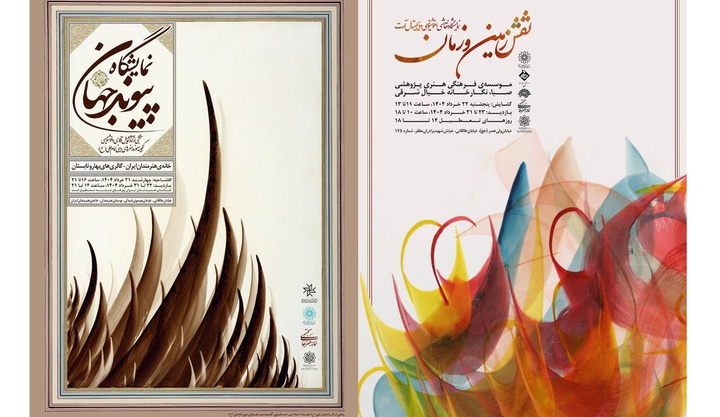 نمایش گنجینۀ موزه هنرهای دینی امام علی (ع) در دو نقطۀ شهر تهران