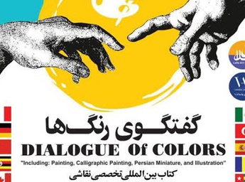 رونمایی کتاب بین‌المللی گفتگوی رنگ‌ها