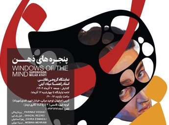 پنجره‌های ذهن در گالری دیدارِ اصفهان