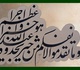 گالری آثار خوشنویسی قنبر بلالی دهکردی از ایران