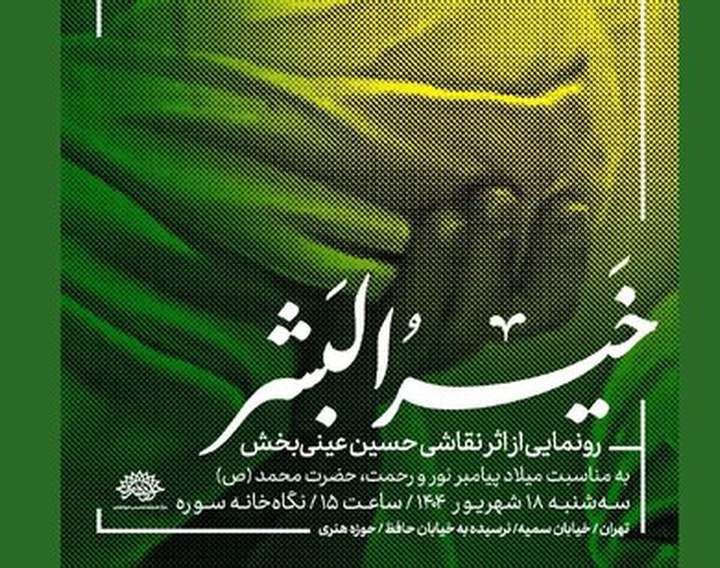 آیین رونمایی از تابلوی نقاشی «خیر البشر» در حوزه هنری