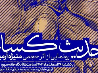 تندیس «حدیث کساء» رونمایی شد
