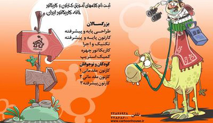ثبت نام دوره های تخصصی ترم پاییز 1403 خانه کاریکاتور ایران