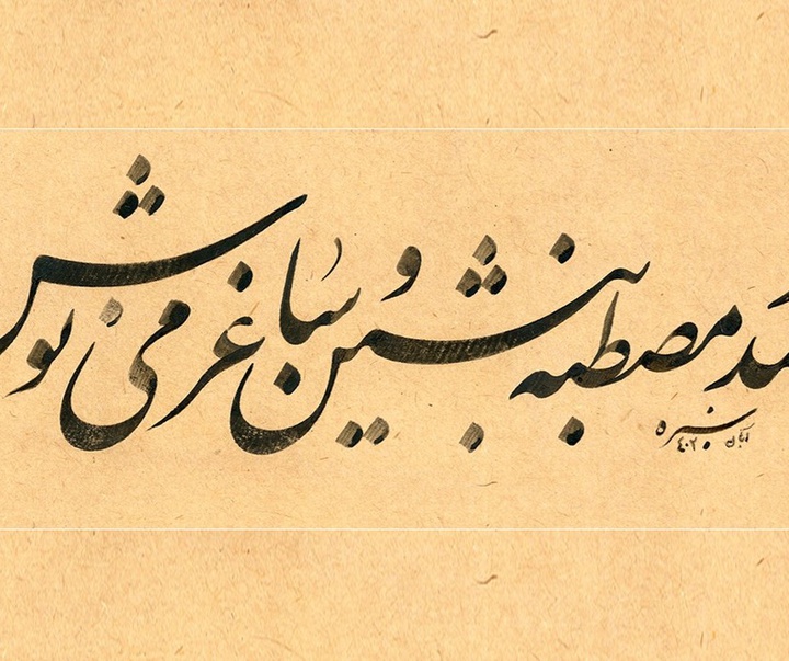 گالری آثار خوشنویسی مجتبی سبزه از ایران