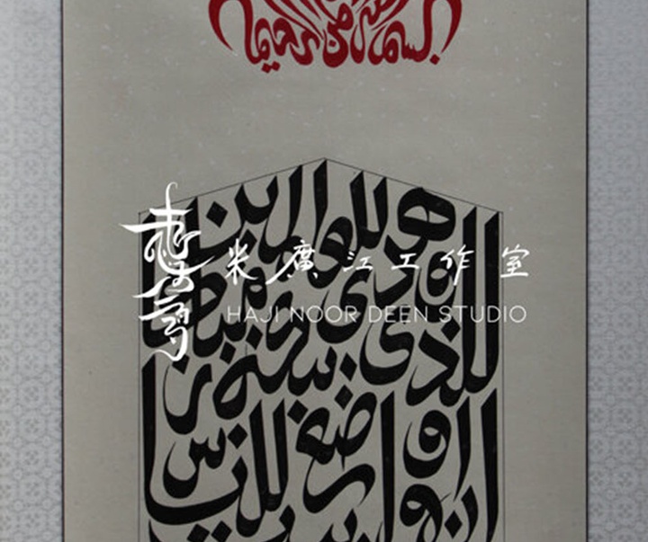 آثار خوشنویسی و نقاشیخط اسلامی { پروفسور حاجی نور الدین می گوانگ جیانگ } از چین ( بخش دوم )