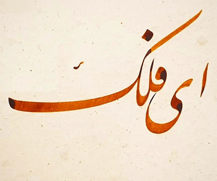 گالری خوشنویسی های آزاد محمودی از ایران