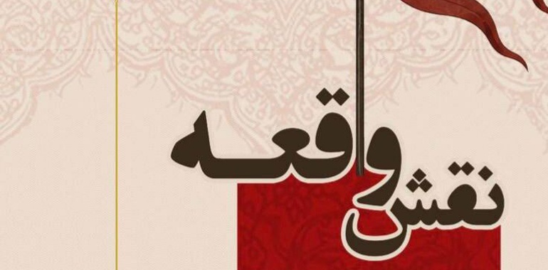 برپایی نمایشگاه آثار تجسمی و عاشورایی «نقش واقعه» در فرهنگسرای نیاوران
