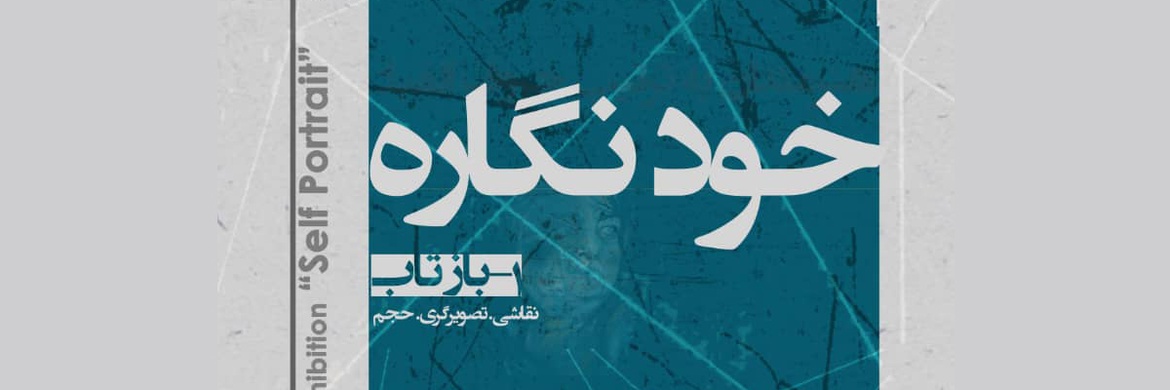 برپایی نمایشگاه گروهی بازتاب در گالری ماهزاد کرج