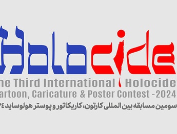 فراخوان سومین مسابقه کارتون، کاریکاتور و پوستر «هولوساید»