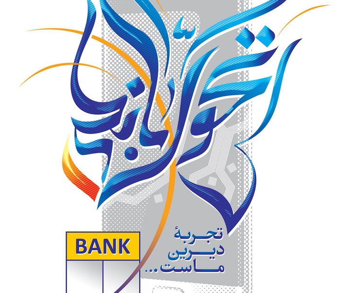 گالری آثار گرافیک یونس رجبی