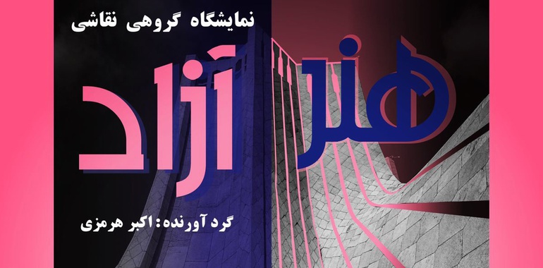 صعود «هنر آزاد» در برج آزادی