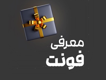 معرفی چند فونت ممتاز فارسی