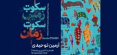 سکوت زمین سکوت زمان در گالری بینش