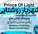 شهریارِ روشنایی در گالری ارغوان کرمان