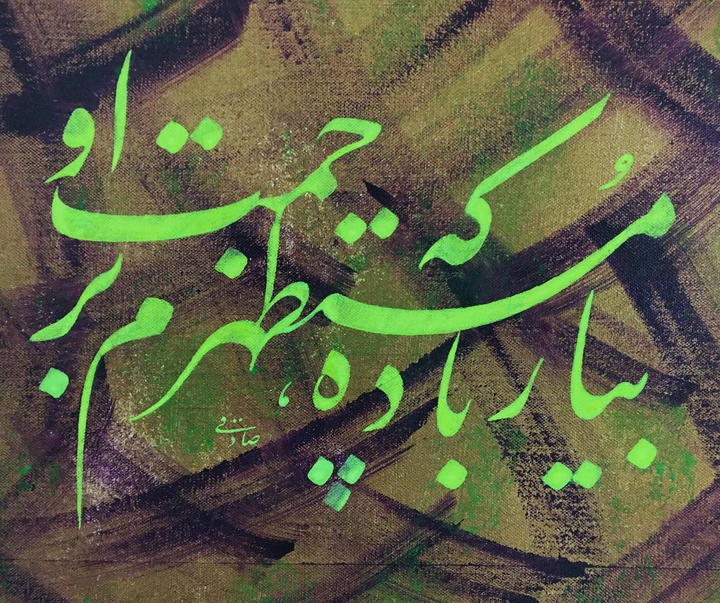 گالری خوشنویسی های روح‌الله صادقی از ایران