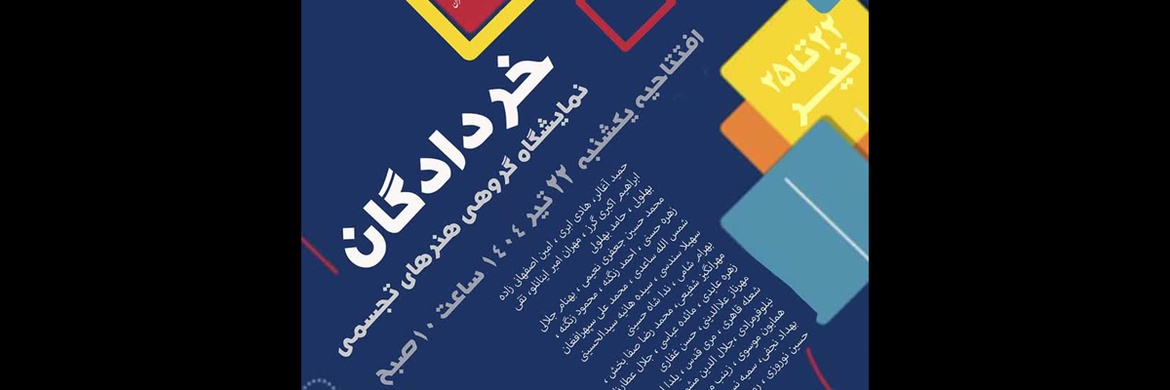 خردادگان در گالری رسول مهر