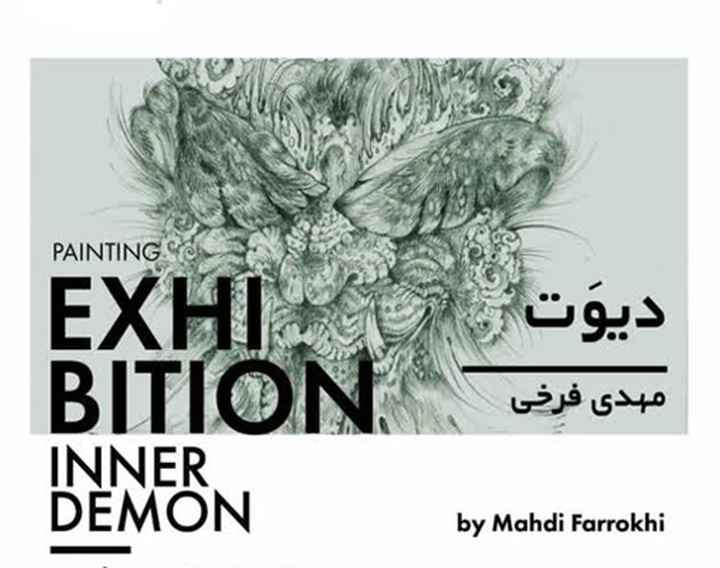 دیوَت در فضای معاصر آیریس