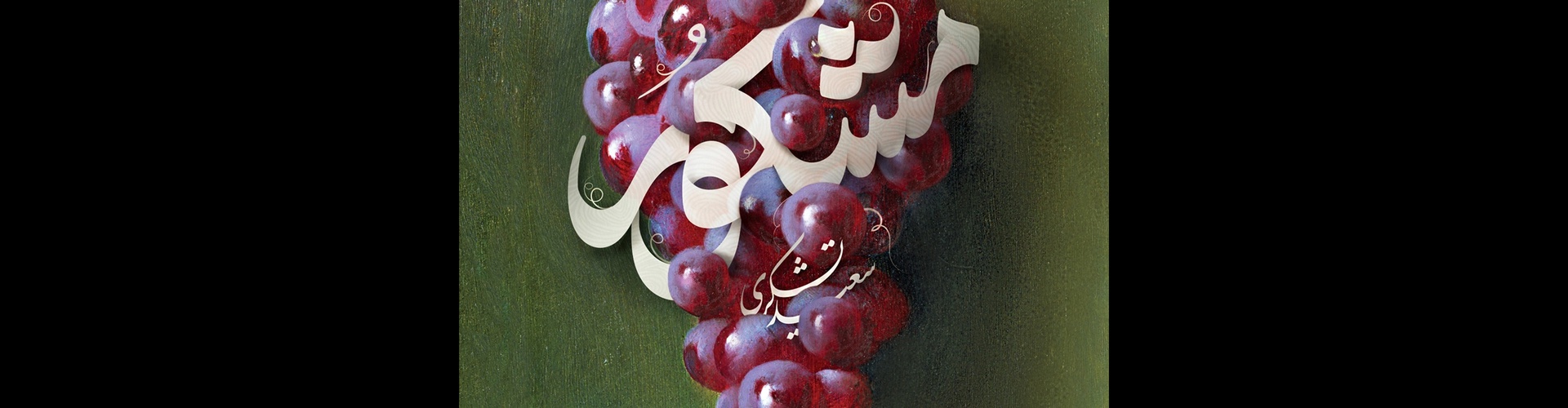 گالری آثار گرافیک احسان جعفرپیشه از ایران