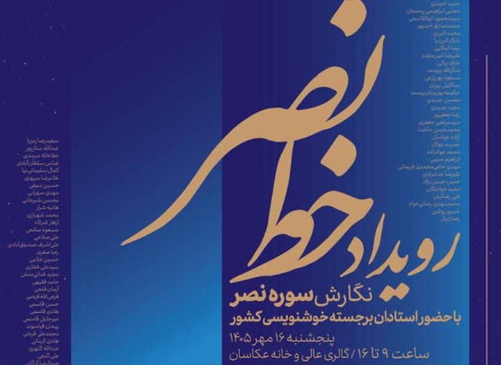 گردهمایی بزرگ استادان خوشنویسی کشور در رویداد خط نصر