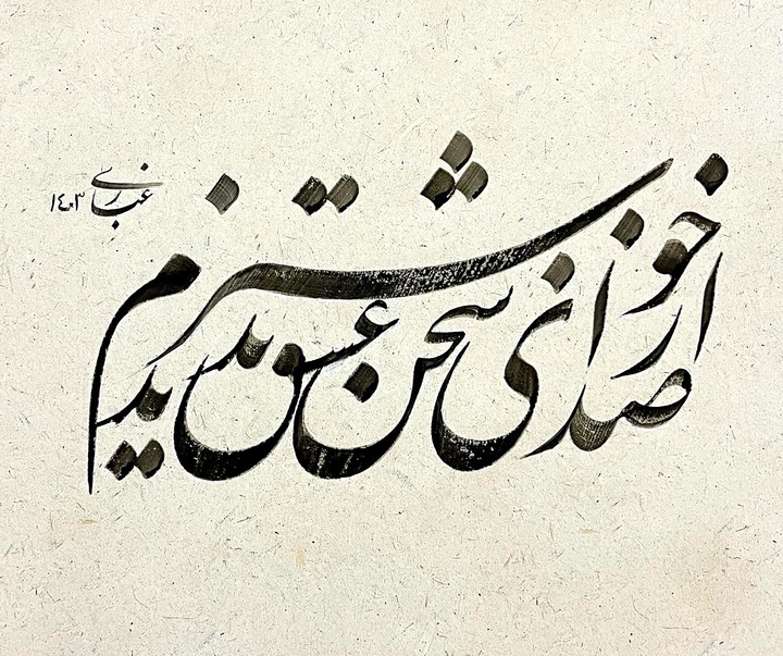گالری آثار خوشنویسی سعیدرضا غباری از ایران
