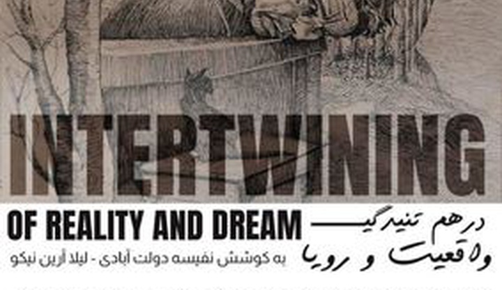 «درهم تنیدگی واقعیت و رویا» در نگارخانه بهارک