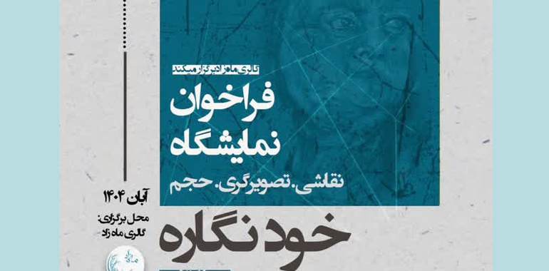 فراخوان نمایشگاه خود نگاره منتشر شد