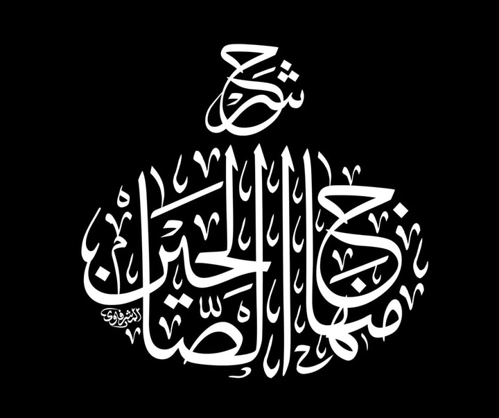 گالری آثار کالیگرافی محمد المشرفاوی از عراق
