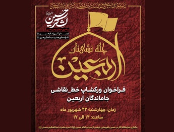 برگزاری کارگاه نقاشی‌خط «چله نشینان اربعین» در فرهنگسرای اندیشه