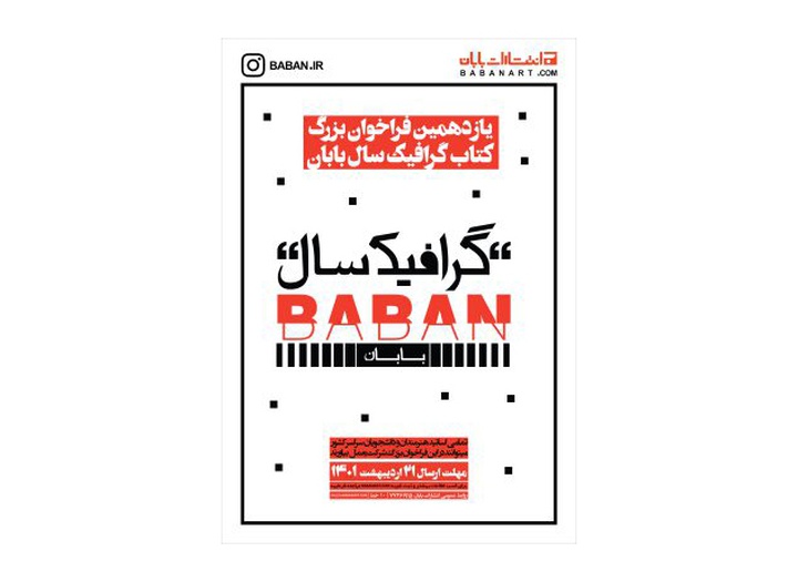یازدهمین فراخوان کتاب گرافیک سال بابان