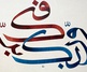 گالری خوشنویسی های اوزلم حسنی کورکماز از ترکیه