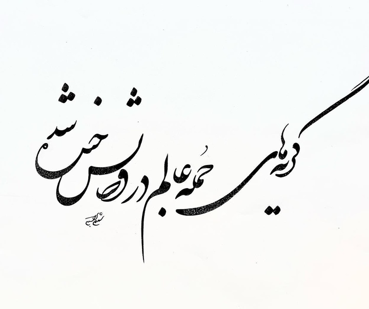 گالری خوشنویسی های شمیم برجسته از ایران