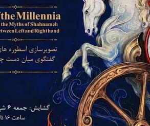 آتش هزاره‌ها، تصویرسازی اسطوره ها و قصه های شاهنامه