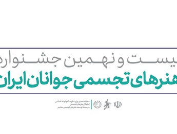 فراخوان بیست و نهمین جشنواره هنرهای تجسمی جوانان ایران منتشر شد