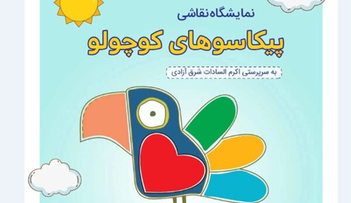 نمایش نقاشی‌های خلاق کودکانه در «پیکاسوهای کوچک»