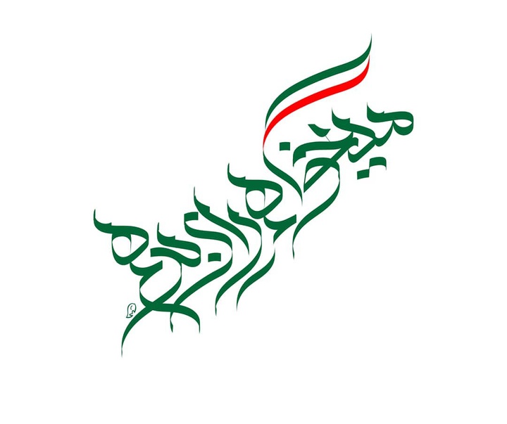 گالری آثار حروف نگاری و خوشنویسی فاطمه امینی