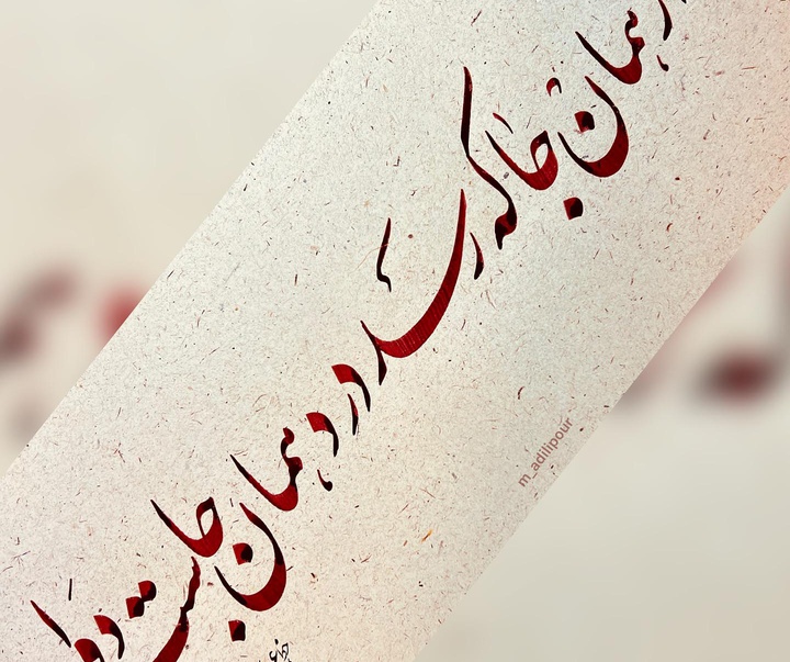 گالری خوشنویسی های محمد عدیلی پور از ایران