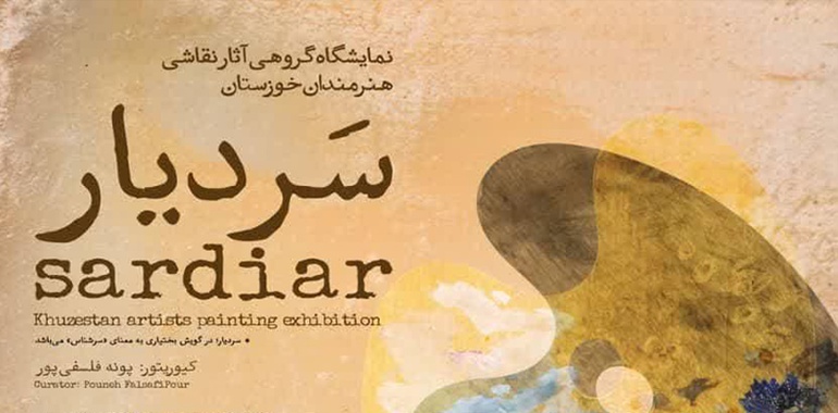 نمایشگاه گروهی آثار نقاشی هنرمندان خوزستان با عنوان سَردیار در نگارخانه پونه اهواز