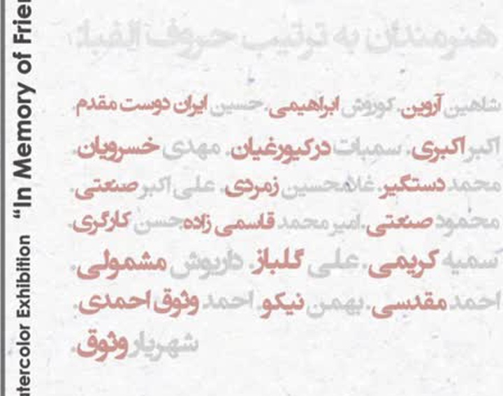 نمایشگاه تخصصیِ آبرنگِ یاد یاران در گالری ماه‌زاد