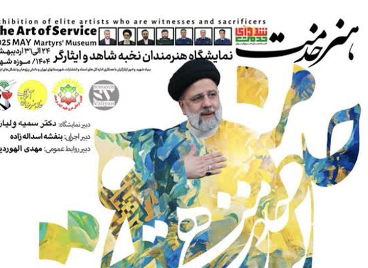 نمایشگاه ملی هنرهای تجسمی «هنر خدمت» در موزه شهدای تهران