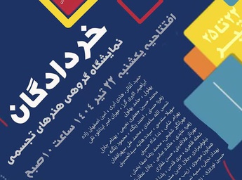 خردادگان در گالری رسول مهر