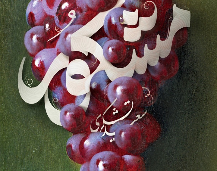 گالری آثار گرافیک احسان جعفرپیشه از ایران