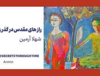 شهلا آرمین و راز های مقدس در گذر زمان