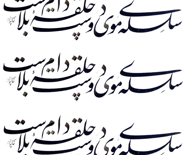 گالری آثار خوشنویسی پوریا خاکپور از ایران