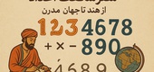 سفر شگفت‌انگیز اعداد: از هند تا جهان مدرن