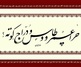 گالری خوشنویسی های شیرین محمد کرمی از ایران