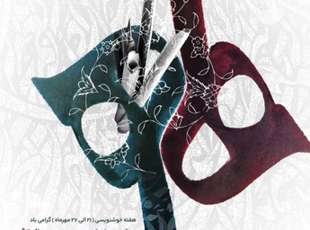 هفتادوپنجمین سال تأسیس انجمن خوشنویسان ایران در حوزه هنری