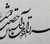 گالری خوشنویسی های شمیم برجسته از ایران