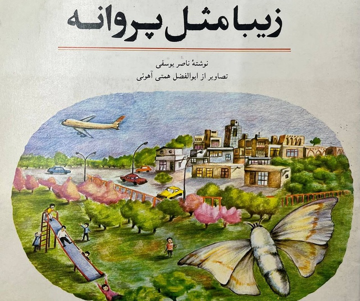 گالری آثار تصویرسازی ابوالفضل همتی آهویی از ایران