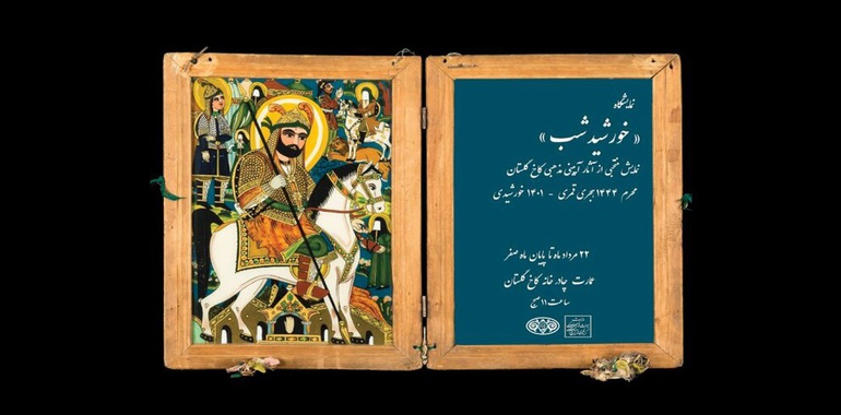 رونمایی از قدیمی‌ترین عَلم عزاداری ایران در کاخ گلستان